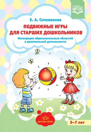 Елена Сочеванова - Подвижные игры для старших дошкольников. Интеграция образов. областей в двигат. деятельности. ФГОС Елена Сочеванова - Подвижные игры для старших дошкольников. Интеграция образов. областей в двигат. деятельности. ФГОС обложка книги