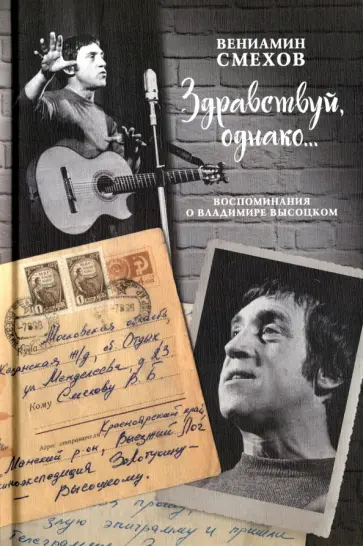 Вениамин Смехов - Здравствуй, однако… Воспоминания о Владимире Высоцком обложка книги
