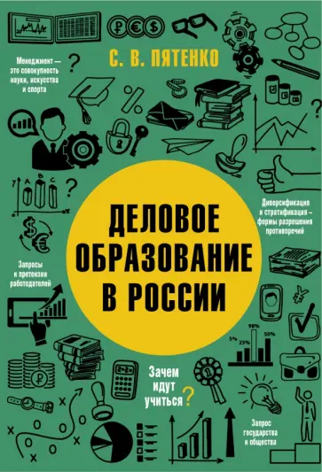 Сергей Пятенко - Деловое образование в России обложка книги