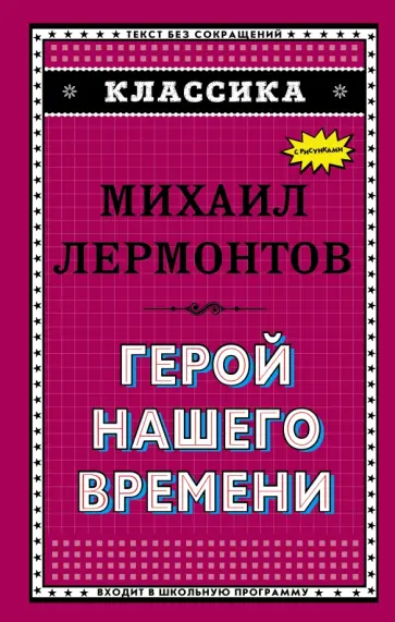 Михаил Лермонтов - Герой нашего времени Михаил Лермонтов - Герой нашего времени обложка книги
