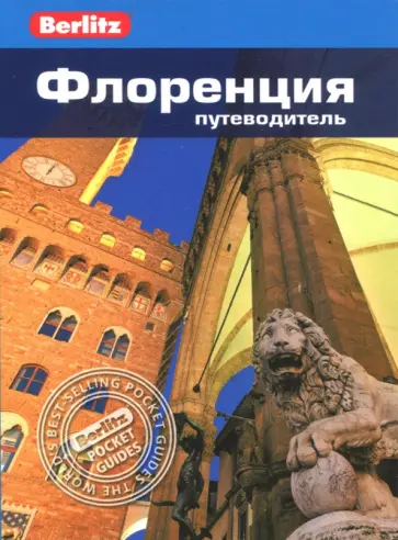 Патриция Шульц - Флоренция Патриция Шульц - Флоренция обложка книги
