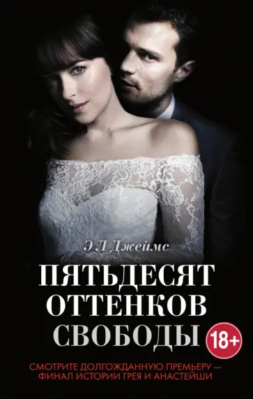 Э. Джеймс - Пятьдесят оттенков свободы Э. Джеймс - Пятьдесят оттенков свободы обложка книги