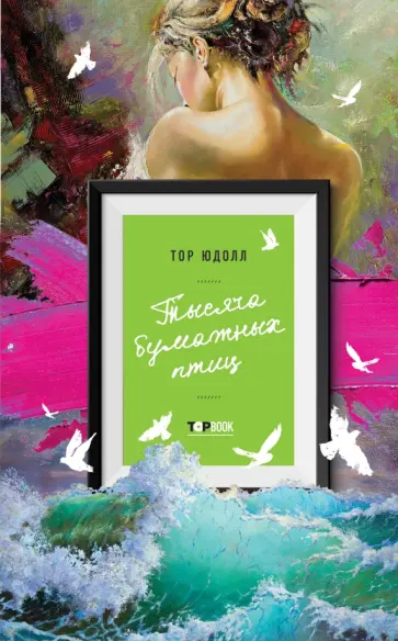 Тор Юдолл - Тысяча бумажных птиц обложка книги