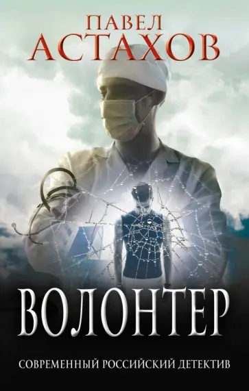 Павел Астахов - Волонтер обложка книги