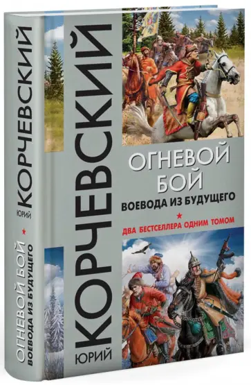 Юрий Корчевский - Огневой бой. Воевода из будущего обложка книги