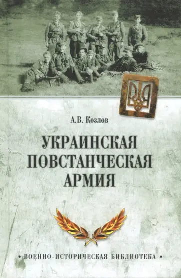 Андрей Козлов - Украинская повстанческая армия Андрей Козлов - Украинская повстанческая армия обложка книги