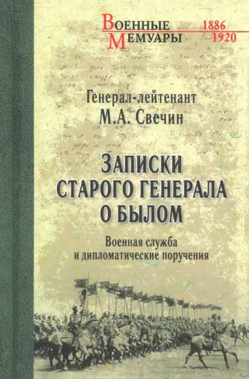 Михаил Свечин - Записки старого генерала о былом обложка книги