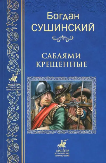Богдан Сушинский - Саблями крещенные обложка книги