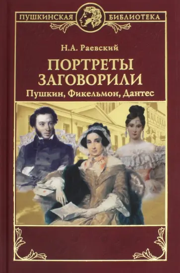 Николай Раевский - Портреты заговорили. Пушкин, Фикельмон и Дантес Николай Раевский - Портреты заговорили. Пушкин, Фикельмон и Дантес обложка книги