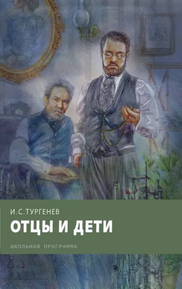 Иван Тургенев - Отцы и дети обложка книги