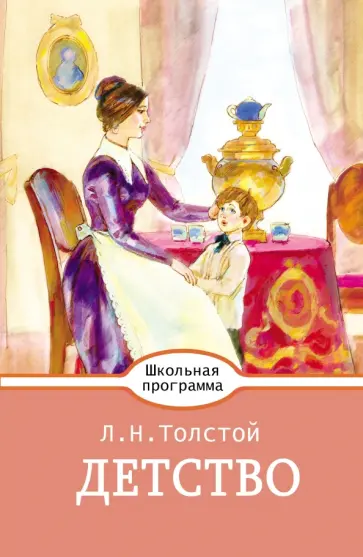 Лев Толстой - Детство обложка книги