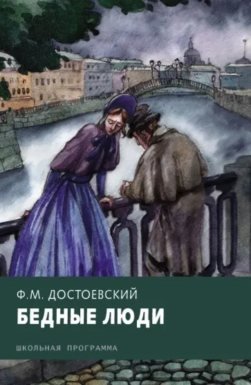 Федор Достоевский - Бедные люди обложка книги