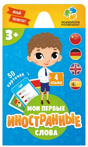 Мои первые иностранные слова. 50 карточек обложка книги