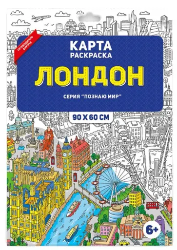 Лондон. Раскраска в конверте обложка книги