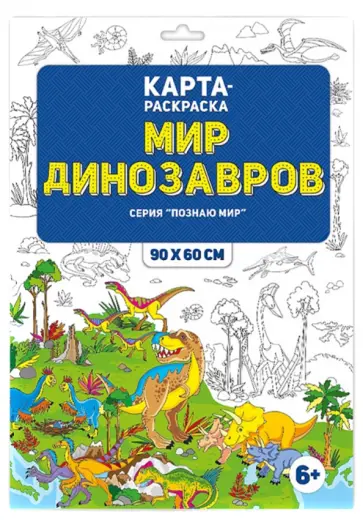 Мир динозавров. Раскраска в конверте обложка книги