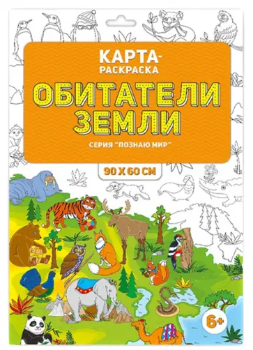 Обитатели Земли. Раскраска в конверте обложка книги