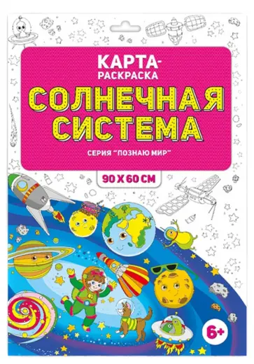Солнечная система. Раскраска в конверте обложка книги