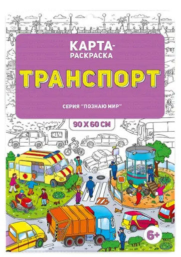 Транспорт. Раскраска в конверте обложка книги