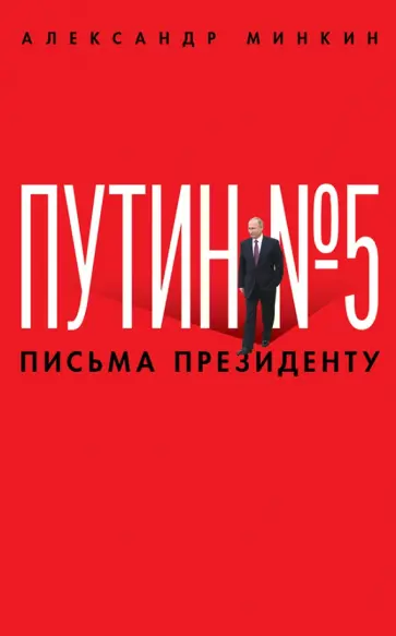 Александр Минкин - Путин №5. Письма президенту обложка книги