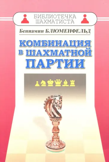 Бениамин Блюменфельд - Комбинация в шахматной партии Бениамин Блюменфельд - Комбинация в шахматной партии обложка книги