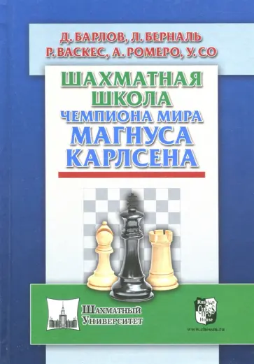 Ромеро, Барлов - Шахматная школа чемпиона мира Магнуса Карлсена Ромеро, Барлов - Шахматная школа чемпиона мира Магнуса Карлсена обложка книги