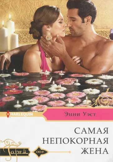 Энни Уэст - Самая непокорная жена обложка книги