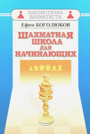 Ефим Боголюбов - Шахматная школа для начинающих Ефим Боголюбов - Шахматная школа для начинающих обложка книги
