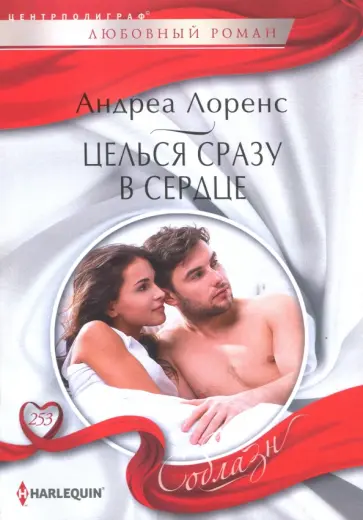 Андреа Лоренс - Целься сразу в сердце Андреа Лоренс - Целься сразу в сердце обложка книги