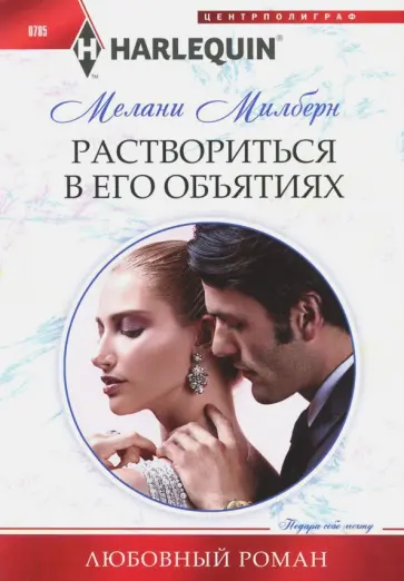 Мелани Милберн - Раствориться в его объятиях обложка книги
