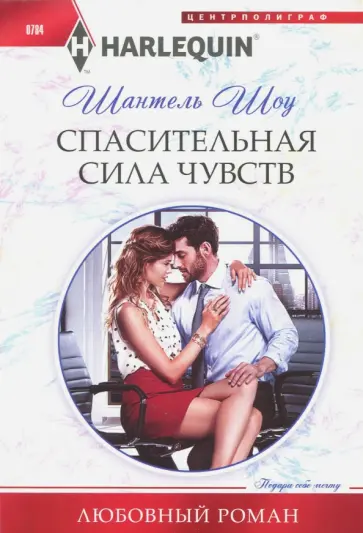 Шантель Шоу - Спасительная сила чувств Шантель Шоу - Спасительная сила чувств обложка книги
