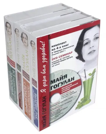 Майя Гогулан - Я дарю Вам здоровье. Комплект из 4-х книг (+DVD) обложка книги