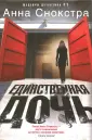 Снокстра Анна