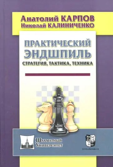 Карпов, Калиниченко - Практический эндшпиль. Стратегия, тактика, техника Карпов, Калиниченко - Практический эндшпиль. Стратегия, тактика, техника обложка книги