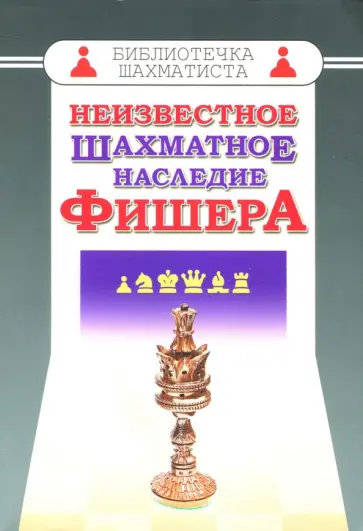 Неизвестное шахматное наследие Фишера Неизвестное шахматное наследие Фишера обложка книги