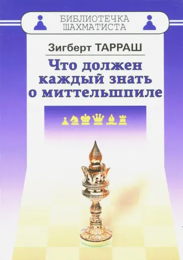 Зигберт Тарраш - Что должен каждый знать о миттельшпиле Зигберт Тарраш - Что должен каждый знать о миттельшпиле обложка книги