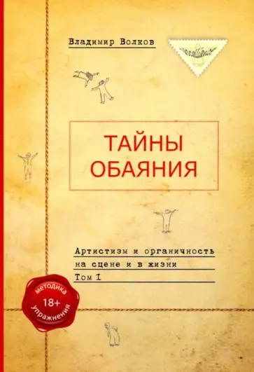 Владимир Волков - Тайны обаяния. Артистизм и органичность на сцене и в жизни. Том 1 Владимир Волков - Тайны обаяния. Артистизм и органичность на сцене и в жизни. Том 1 обложка книги