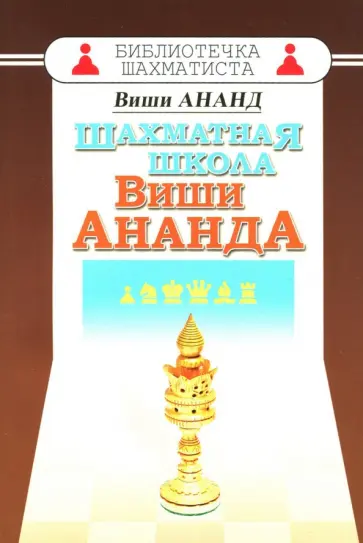 Вишванатан Ананд - Шахматная школа Виши Ананда Вишванатан Ананд - Шахматная школа Виши Ананда обложка книги