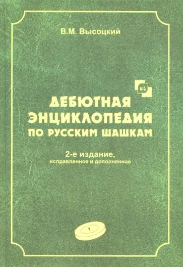 Виктор Высоцкий - Дебютная энциклопедия по русским шашкам. Том 1 обложка книги