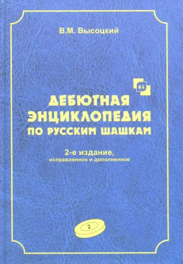 Виктор Высоцкий - Дебютная энциклопедия по русским шашкам. Том 2 обложка книги