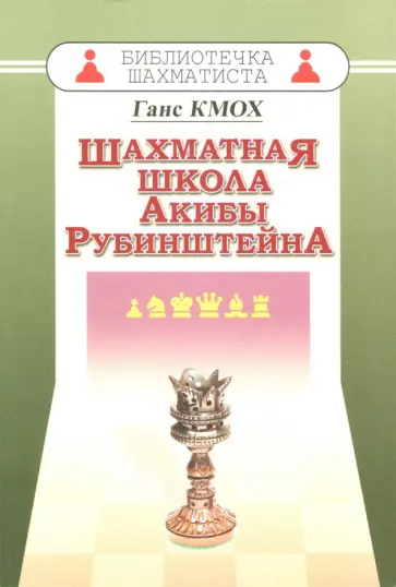 Ганс Кмох - Шахматная школа Акибы Рубинштейна Ганс Кмох - Шахматная школа Акибы Рубинштейна обложка книги