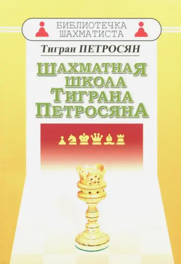Тигран Петросян - Шахматная школа Тиграна Петросяна Тигран Петросян - Шахматная школа Тиграна Петросяна обложка книги