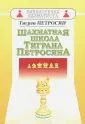 Петросян Тигран Вартанович
