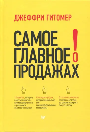 Джеффри Гитомер - Самое главное о продажах обложка книги