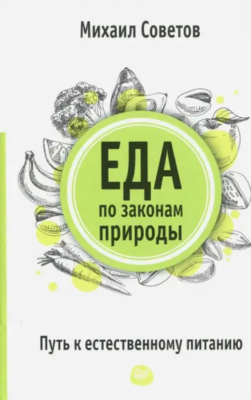 Михаил Советов - Еда по законам природы. Путь к естественному питанию обложка книги