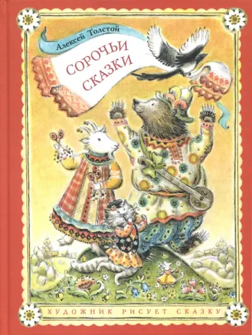 Алексей Толстой - Сорочьи сказки обложка книги