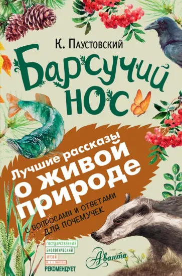 Константин Паустовский - Барсучий нос Константин Паустовский - Барсучий нос обложка книги