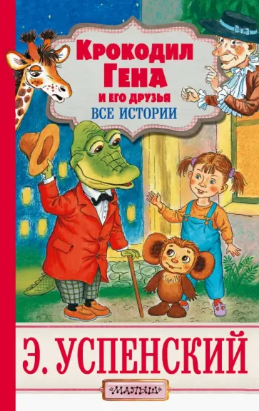 Эдуард Успенский - Крокодил Гена и его друзья обложка книги