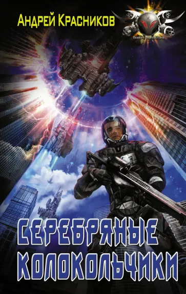 Андрей Красников - Серебряные колокольчики обложка книги