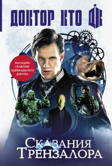 Ричардс, Манн - Доктор Кто. Сказания Трензалора Ричардс, Манн - Доктор Кто. Сказания Трензалора обложка книги