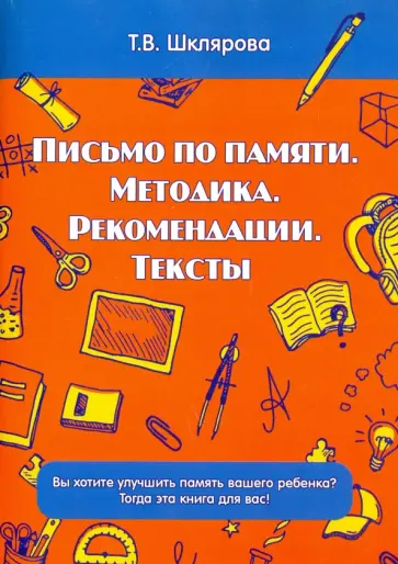 Татьяна Шклярова - Письмо по памяти. Методика. Рекомендации. Тексты обложка книги
